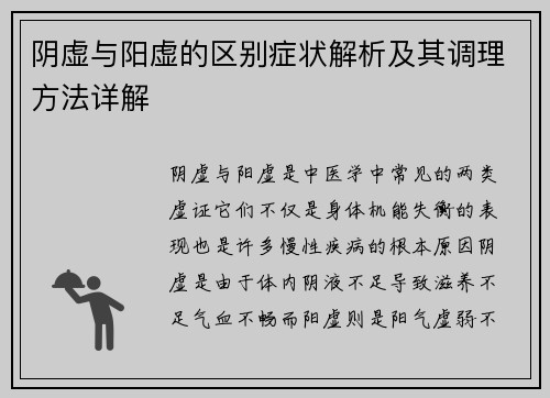 阴虚与阳虚的区别症状解析及其调理方法详解