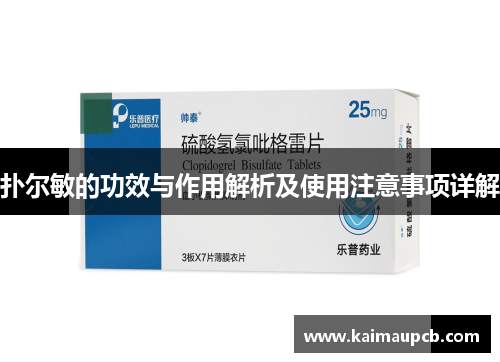 扑尔敏的功效与作用解析及使用注意事项详解