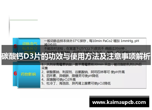 碳酸钙D3片的功效与使用方法及注意事项解析